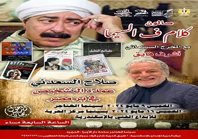 عمدة التشخيص صلاح السعدني في سينما الهناجر ومركز الحرية للإبداع بالإسكندرية