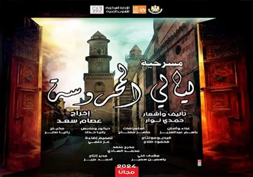 «ليالي المحروسة» في عرض صباحي على مسرح السامر