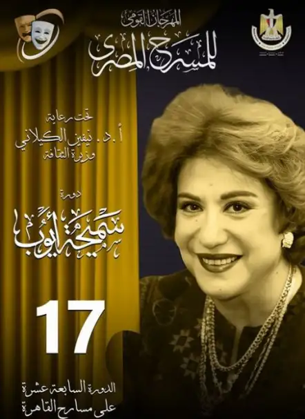 المهرجان القومي للمسرح يعلن عن التشكيل الجديد للجنته العليا