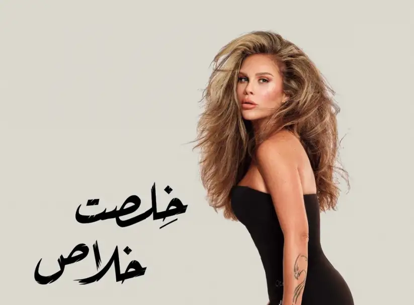 نيكول سابا تعلن موعد أغنيتها الجديدة «خِلصت خلاص»