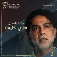 تعرف على فعاليات مهرجان الفيمتو آرت الدولي للأفلام القصيرة دورة هاني خليفة