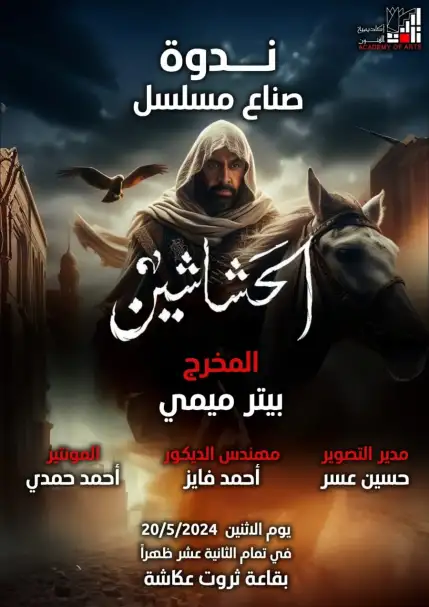 الاثنين.. ندوة لمسلسل الحشاشين في أكاديمية الفنون بحضور صناعه
