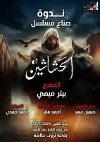 الاثنين.. ندوة لمسلسل الحشاشين في أكاديمية الفنون بحضور صناعه