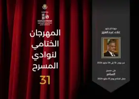 ورشة لاعتماد المخرجين الجدد في المهرجان الختامي لنوادي المسرح في دورته الـ31