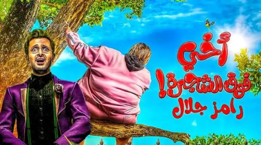 الليلة.. فيلم أخي فوق الشجرة لأول مرة على ART