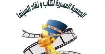 الجمعية المصرية لكتاب ونقاد السينما تحتفل بعيدها الذهبي