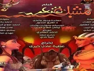 الليلة.. عرض فيلم مشبك شعر بمركز الثقافة السينمائية
