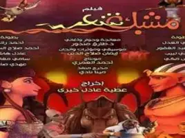 الليلة.. عرض فيلم مشبك شعر بمركز الثقافة السينمائية