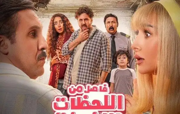 فيلم فاصل من اللحظات اللذيذة يتخطى 60 مليون جنيه.. والسرب يحقق 41 مليونا