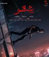 بعد دخول فيلم شقو القائمة.. ما الترتيب الجديد للأفلام الأعلى إيرادا في السينما المصرية؟