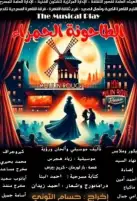 الليلة.. مهرجان فرق الأقاليم المسرحية يواصل فعالياته ويعرض التحول والطاحونة الحمراء
