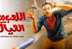 محمد عادل إمام والتكرار.. هل اللعب مع العيال يتشابه مع أعمال أُخرى؟