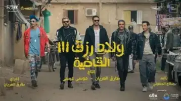 فيلم ولاد رزق يقترب من 114 مليون جنيه.. و«اللعب مع العيال» في المركز الثاني بـ15 مليون جنيه