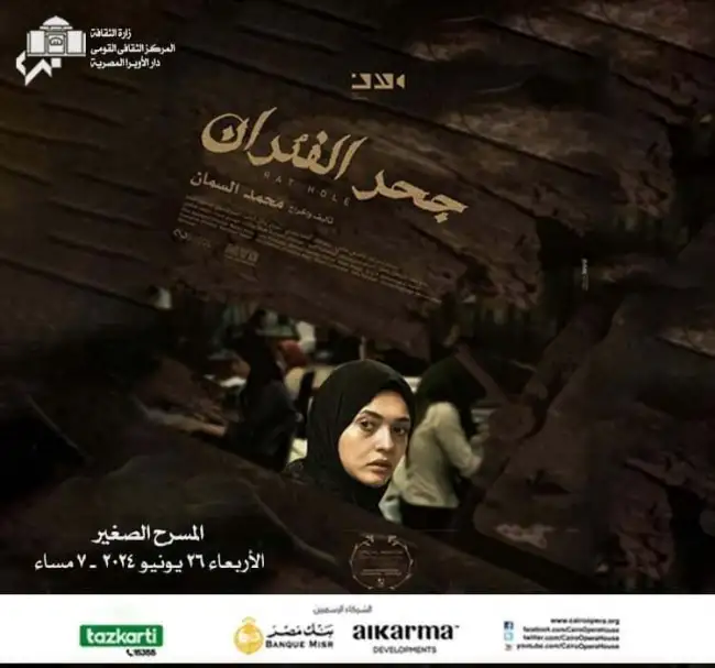 الأربعاء.. «جحر الفئران» يُعرض في نادي سينما الأوبرا