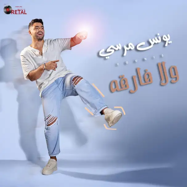 يونس مرسي ينتهي من تسجيل «ولا فارقة» ويستعد لطرحها الخميس المقبل