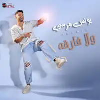 يونس مرسي ينتهي من تسجيل «ولا فارقة» ويستعد لطرحها الخميس المقبل
