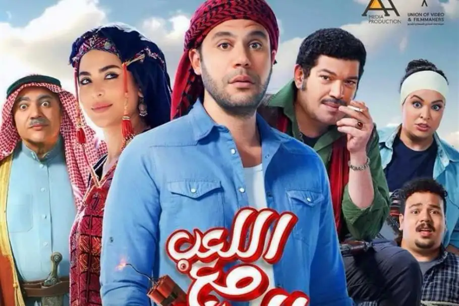 فيلم اللعب مع العيال يحتل المركز الثاني في منافسات شباك التذاكر أمس