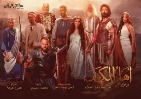 فيلم أهل الكهف يتذيل قائمة الأفلام المتنافسة على شباك التذاكر
