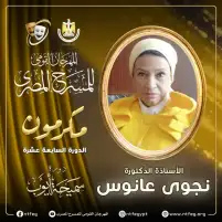 مهرجان المسرح المصري يكرم أستاذة النقد المسرحي نجوى عانوس