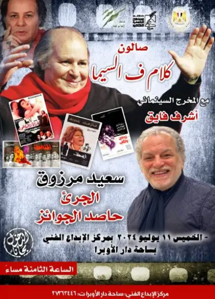 11 يوليو.. «سعيد مرزوق الجريء حاصد الجوائز» عنوان صالون «كلام في السيما»