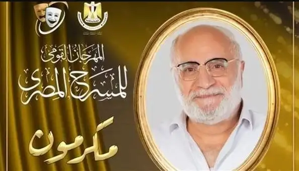 مهرجان المسرح المصري يكرم الفنان عزت زين في افتتاح دورته الـ17
