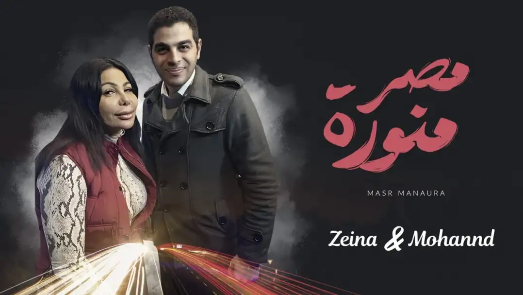 أغنية مصر منورة تتخطى مليوني مشاهدة عبر المنصات الموسيقية بعد أسبوعين من طرحها