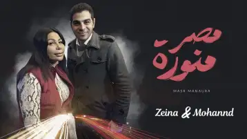 أغنية مصر منورة تتخطى مليوني مشاهدة عبر المنصات الموسيقية بعد أسبوعين من طرحها
