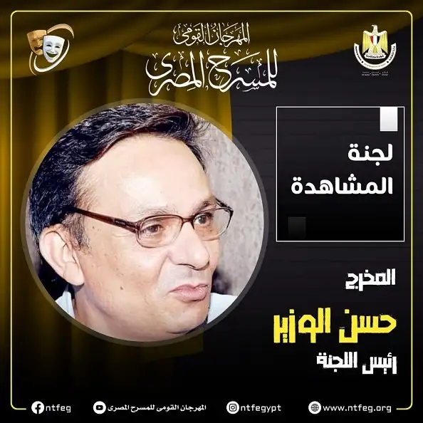 مهرجان المسرح المصري يكشف عن أعضاء لجنة المشاهدة واختيار العروض بالدورة الـ17