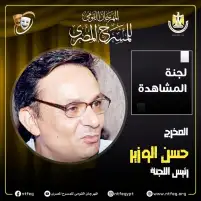 مهرجان المسرح المصري يكشف عن أعضاء لجنة المشاهدة واختيار العروض بالدورة الـ17