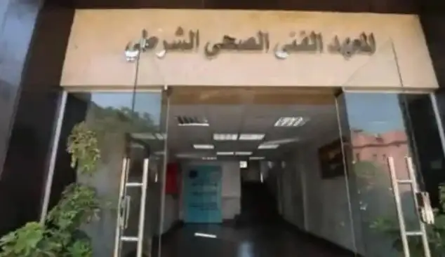 الداخلية تُعلن قبول دفعة جديدة من الحاصلين على الثانوية بحد أدنى 60% بالمعاهد الفنية الصحية الشرطية