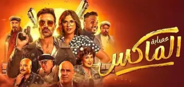 إيرادات فيلم عصابة الماكس تصل 20 مليون جنيه