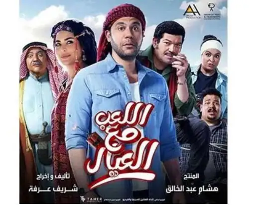 الليلة.. عرض فيلم اللعب مع العيال في ختام مهرجان جمعية الفيلم