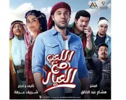 الليلة.. عرض فيلم اللعب مع العيال في ختام مهرجان جمعية الفيلم