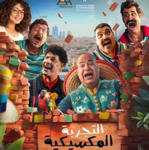 بيومي فؤاد ومحمد ثروت وندى موسى في التجربة المكسيكية لأول مرة الليلة على ART