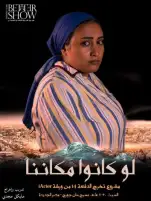 اليوم.. العرض المسرحي لو كانوا مكاننا على مسرح سان جورج