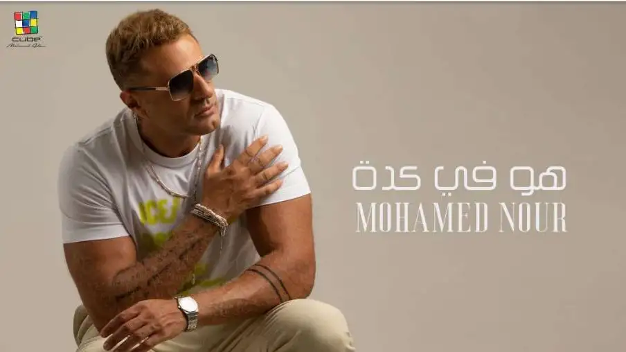 محمد نور يطرح البوستر التشويقي لأحدث ألبوماته هو في كدة لصيف 2024