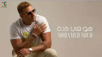 محمد نور يطرح البوستر التشويقي لأحدث ألبوماته هو في كدة لصيف 2024