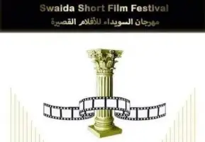 6 أفلام مصرية تشارك في الدورة السابعة لمهرجان السويداء للأفلام القصيرة