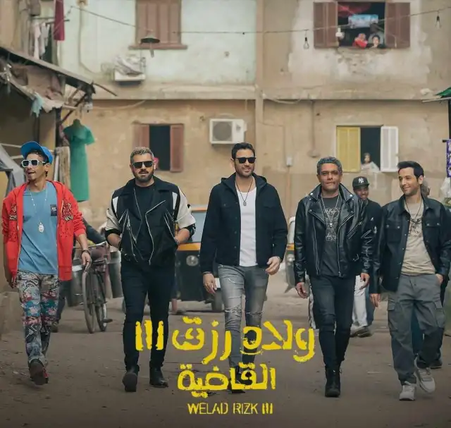 ولاد رزق 3 يتراجع للمركز الثاني في شباك التذاكر بعد 6 أسابيع في الصدارة