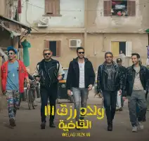 ولاد رزق 3 يتراجع للمركز الثاني في شباك التذاكر بعد 6 أسابيع في الصدارة