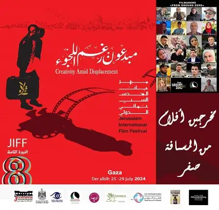 القدس السينمائي الدولي يطلق دورته الثامنة اليوم من داخل مخيم النازحين في دير البلح