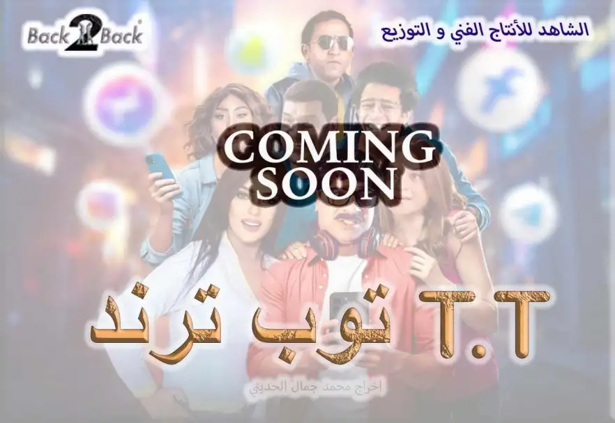 طرح بوستر تشويقي غامض لفيلم توب ترند بطولة مصطفى أبو سريع