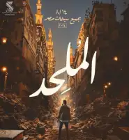 مصدر بالرقابة على المصنفات الفنية: لا مبرر للهجوم على فيلم الملحد.. ونرفض الأحكام المسبقة