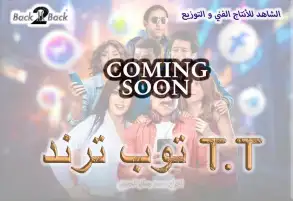 طرح بوستر تشويقي غامض لفيلم توب ترند بطولة مصطفى أبو سريع