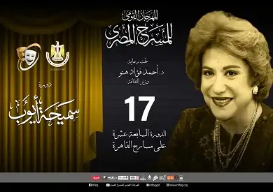 اليوم.. حفل افتتاح المهرجان القومي للمسرح في دورته 17 على المسرح الكبير بدار أوبرا القاهرة