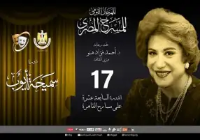 اليوم.. حفل افتتاح المهرجان القومي للمسرح في دورته 17 على المسرح الكبير بدار أوبرا القاهرة
