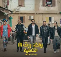 فيلم ولاد رزق 3 يتخطى 240 مليون جنيه في 7 أسابيع