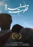 فوز فيلم قلوب صغيرة بجائزة أفضل فيلم تسجيلي قصير بمهرجان «Free Palestine Film Festival»