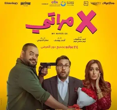 إكس مراتي يواصل صدارة شباك التذاكر.. وولاد رزق 3 في المركز الثاني