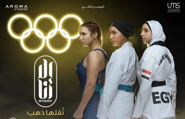 أولمبياد باريس 2024.. لماذا تصدر مسلسل تقلها دهب الأكثر مشاهدة على watch it الآن؟